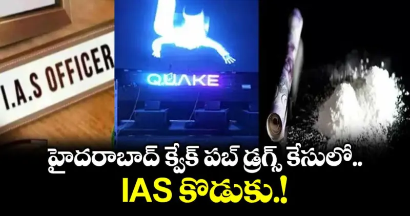 హైదరాబాద్ క్వేక్ పబ్ డ్రగ్స్ కేసులో  IAS కొడుకు.!