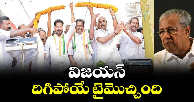 విజయన్‌ దిగిపోయే టైమొచ్చింది: సీఎం రేవంత్ రెడ్డి