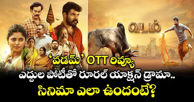 Vadam OTT: 'వడమ్' రివ్యూ.. ఎద్దుల పోటీతో రూరల్ యాక్షన్ డ్రామా.. సినిమా ఎలా ఉందంటే?