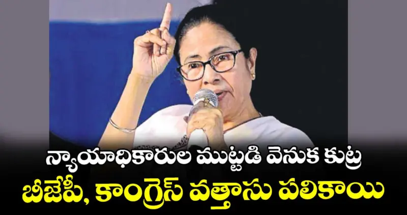 న్యాయాధికారుల ముట్టడి వెనుక కుట్ర.. బీజేపీ, కాంగ్రెస్‌ వత్తాసు పలికాయి: సీఎం మమత