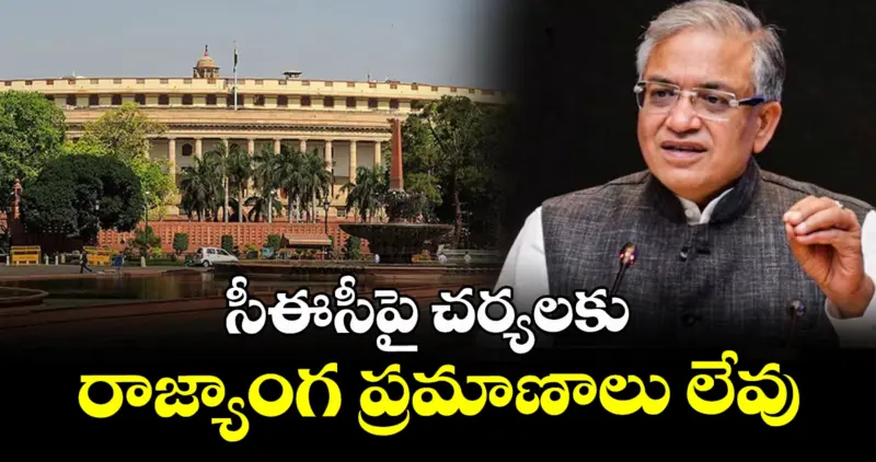 సీఈసీపై చర్యలకు రాజ్యాంగ ప్రమాణాలు లేవు : రాజ్యసభ చైర్మన్ రాధాకృష్ణన్