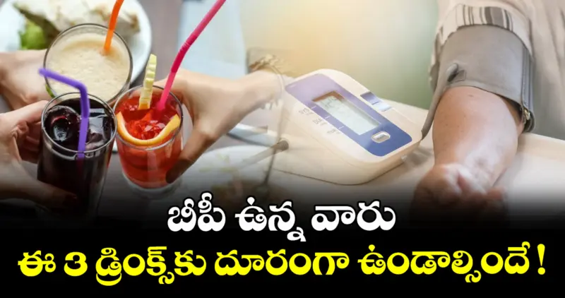 బీపీ ఉన్న వారు ఈ 3 డ్రింక్స్‌కు దూరంగా ఉండాల్సిందే !