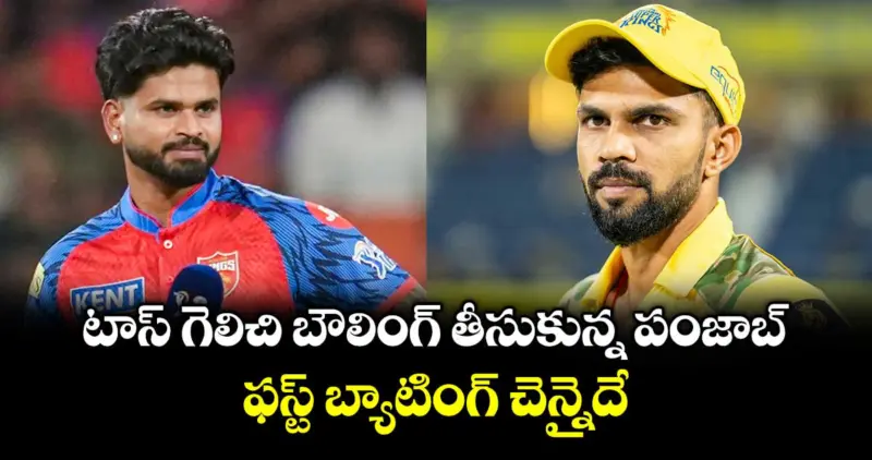 CSK vs PBKS: టాస్ గెలిచి బౌలింగ్ తీసుకున్న పంజాబ్.. ఫస్ట్ బ్యాటింగ్ చెన్నైదే
