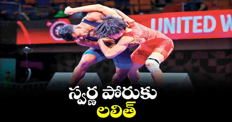 స్వర్ణ పోరుకు లలిత్