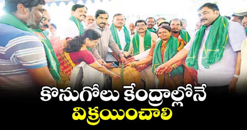 కొనుగోలు కేంద్రాల్లోనే విక్రయించాలి : ఎమ్మెల్యే కేఆర్ నాగరాజు