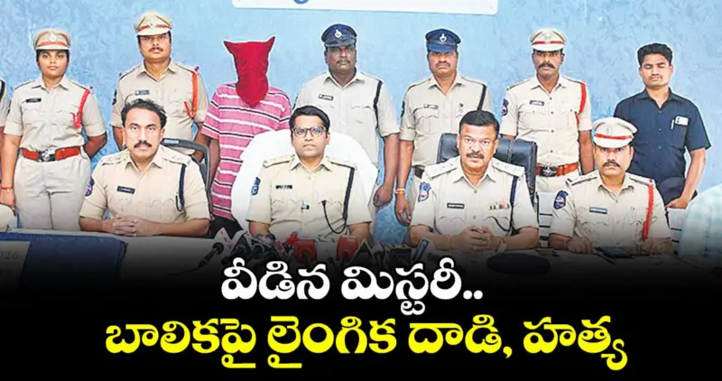 వీడిన మిస్టరీ..  బాలికపై లైంగిక దాడి, హత్య
