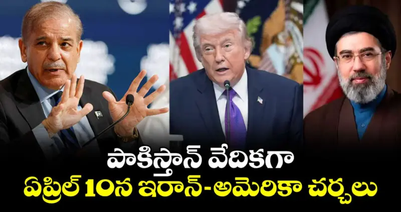 పాకిస్తాన్ వేదికగా ఏప్రిల్ 10న ఇరాన్-అమెరికా చర్చలు