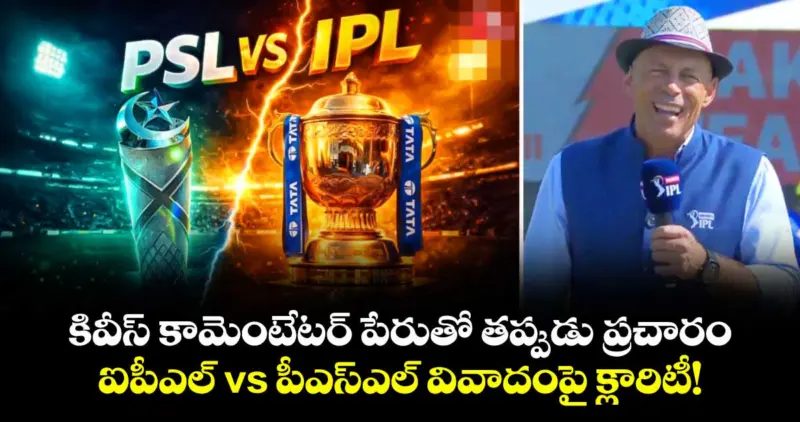 IPL vs PSL Debate: కివీస్ కామెంటేటర్ పేరుతో తప్పుడు ప్రచారం.. ఐపీఎల్ vs పీఎస్ఎల్ వివాదంపై క్లారిటీ!