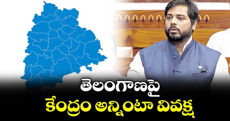 తెలంగాణపై కేంద్రం అన్నింటా వివక్ష: ఎంపీ వంశీకృష్ణ