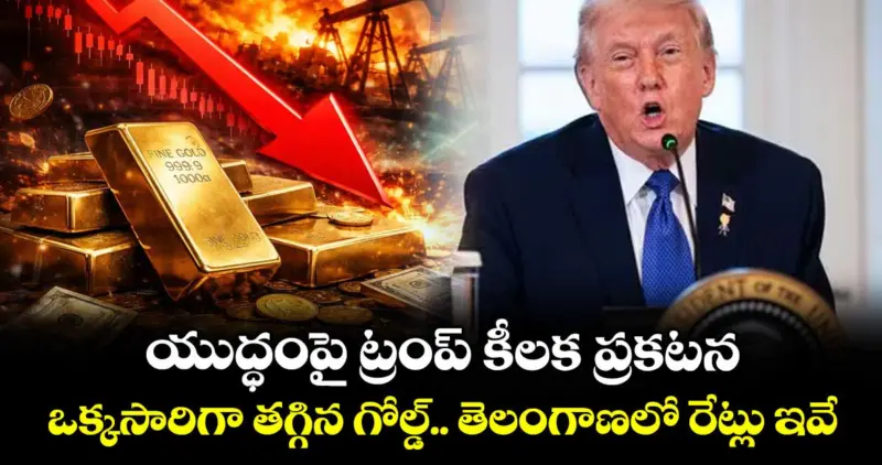 యుద్ధంపై ట్రంప్ కీలక ప్రకటన.. ఒక్కసారిగా తగ్గిన గోల్డ్.. తెలంగాణలో రేట్లు ఇవే..