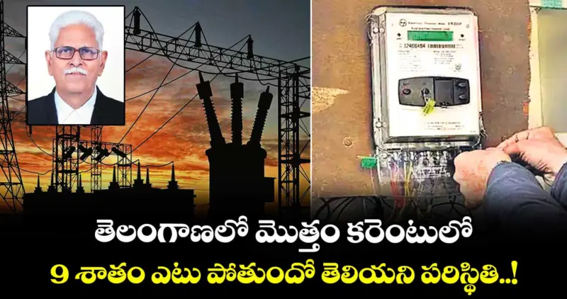 తెలంగాణలో మొత్తం కరెంటులో 9 శాతం ఎటు పోతుందో తెలియని పరిస్థితి..!