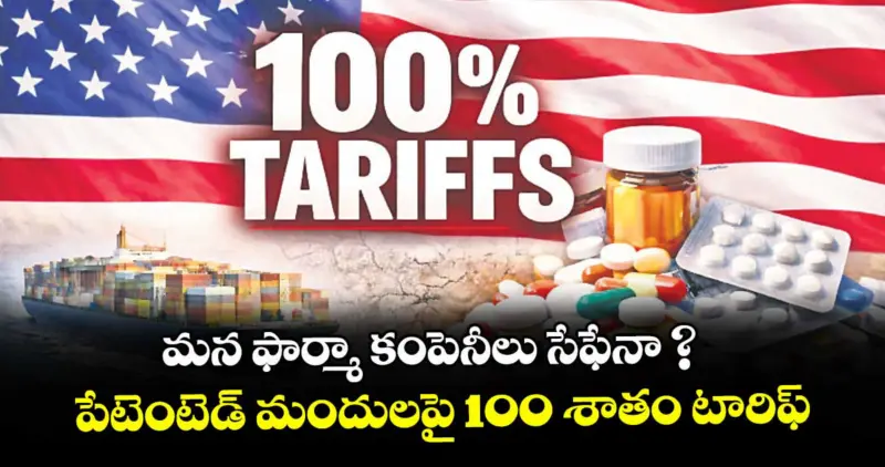 మన ఫార్మా కంపెనీలు సేఫేనా ? పేటెంటెడ్ మందులపై 100 శాతం టారిఫ్
