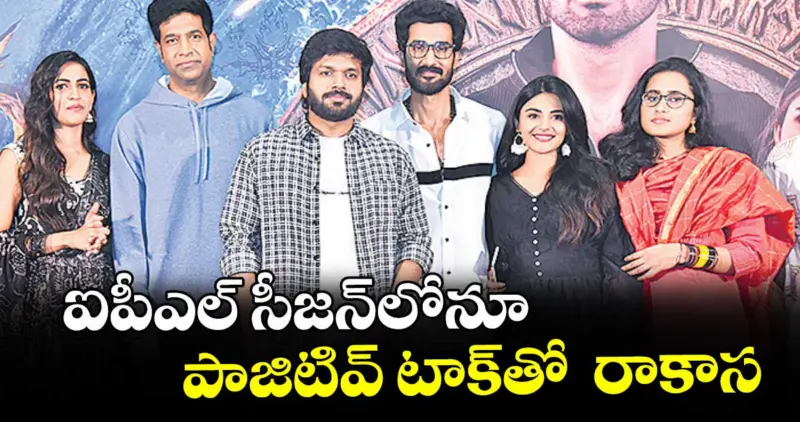 ఐపీఎల్ సీజన్‌⁭లోనూ పాజిటివ్ టాక్‌⁭తో  రాకాస