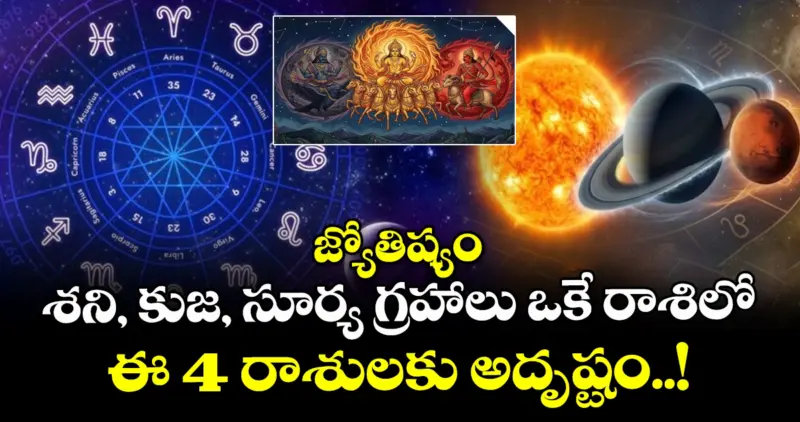 జ్యోతిష్యం : శని, కుజ, సూర్య గ్రహాలు ఒకే రాశిలో : ఈ 4 రాశులకు అదృష్టం..!