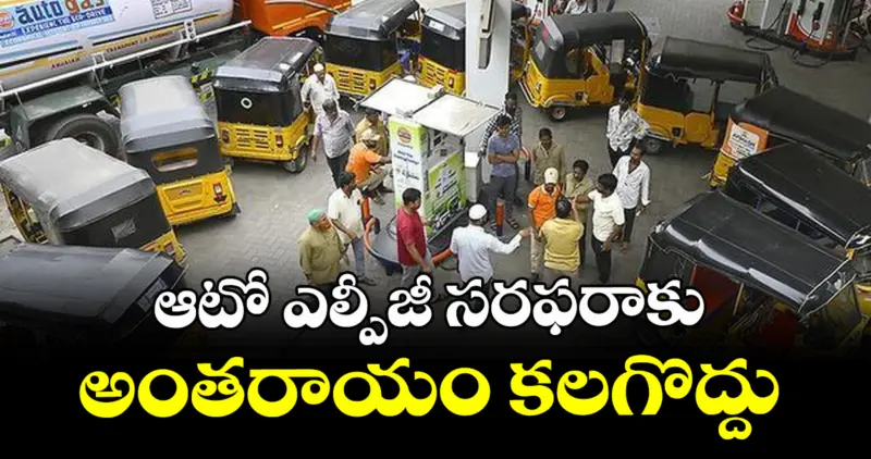 ఆటో ఎల్పీజీ సరఫరాకు అంతరాయం కలగొద్దు : సివిల్ సప్లయ్స్ కమిష నర్ స్టీఫెన్ రవీంద్ర
