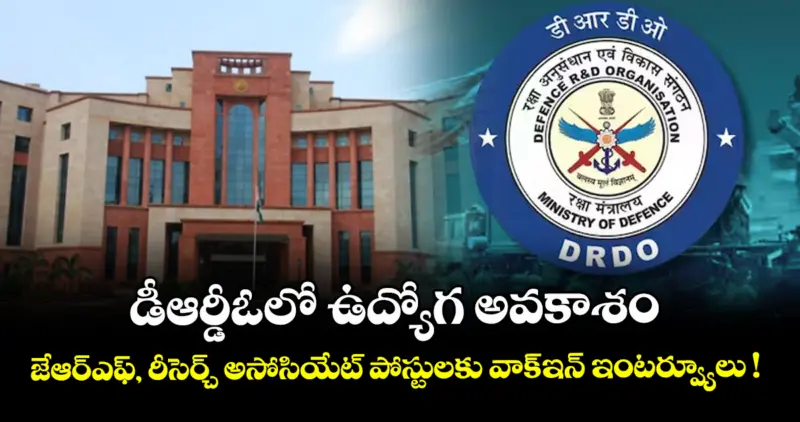 డీఆర్డీఓలో ఉద్యోగ అవకాశం: జేఆర్ఎఫ్, రీసెర్చ్ అసోసియేట్ పోస్టులకు వాక్-ఇన్ ఇంటర్వ్యూలు !