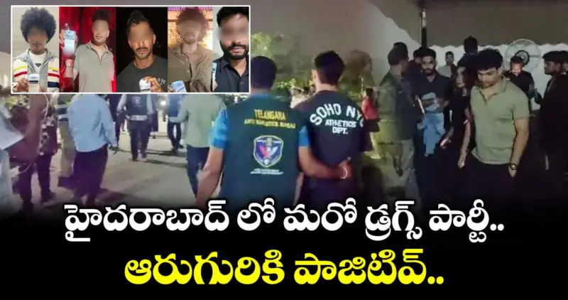 హైదరాబాద్ లో మరో డ్రగ్స్ పార్టీ.. ఆరుగురికి పాజిటివ్..