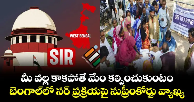 మీ వల్ల కాకపోతే మేం కల్పించుకుంటం.. బెంగాల్⁭లో సర్‌ ప్రక్రియపై సుప్రీంకోర్టు వ్యాఖ్య