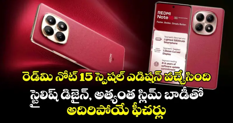 రెడ్‌మి నోట్ 15 స్పెషల్ ఎడిషన్ వచ్చేసింది: స్టైలిష్ డిజైన్, అత్యంత స్లిమ్ బాడీతో అదిరిపోయే ఫీచర్లు!