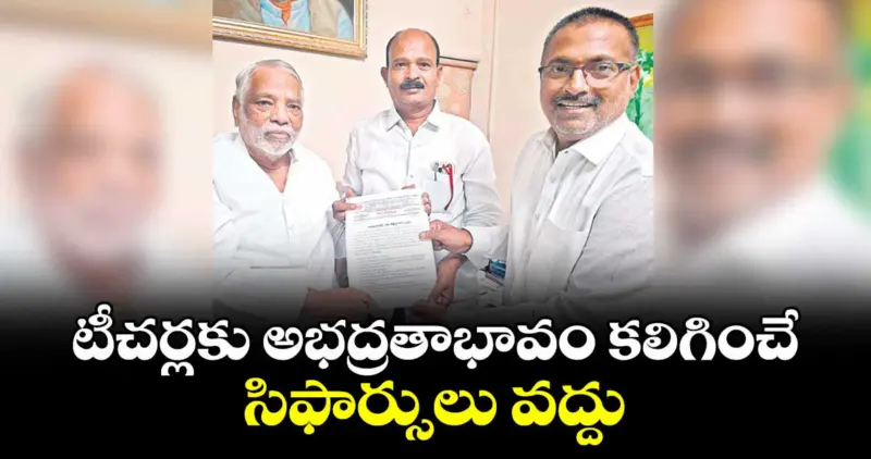 టీచర్లకు అభద్రతాభావం కలిగించే సిఫార్సులు వద్దు : టీఆర్‌టీఎఫ్