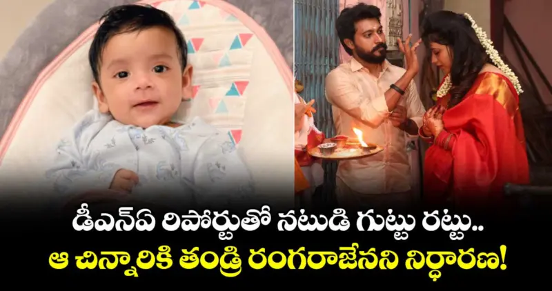 డీఎన్ఏ రిపోర్టుతో నటుడి గుట్టు రట్టు.. ఆ చిన్నారికి తండ్రి రంగరాజేనని నిర్ధారణ!