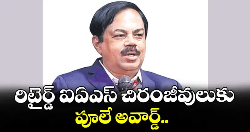 రిటైర్డ్ ఐఏఎస్ చిరంజీవులుకు పూలే అవార్డ్..
