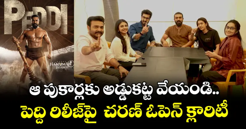 PEDDI: ఆ పుకార్లకు అడ్డుకట్ట వేయండి.. పెద్ది రిలీజ్‌పై  చరణ్ ఓపెన్ క్లారిటీ