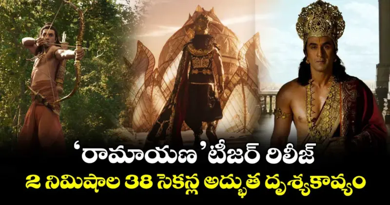 Ramayana Teaser: 'రామాయణ' టీజర్ రిలీజ్.. సాయి పల్లవి, యశ్ లుక్స్ సస్పెన్స్