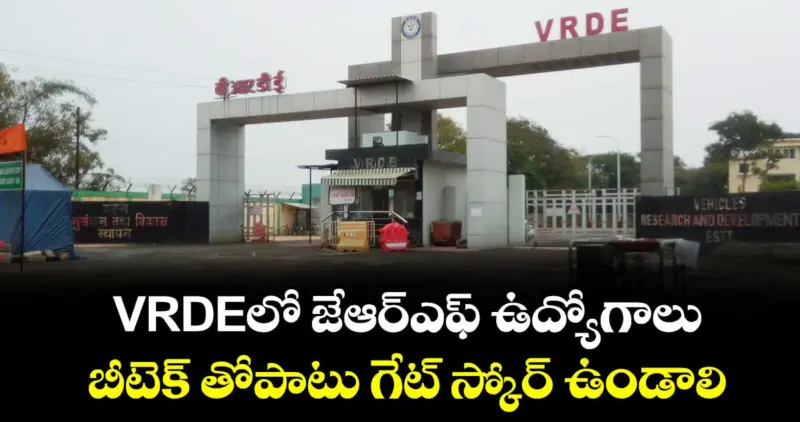 Jobs : VRDEలో జేఆర్ఎఫ్ ఉద్యోగాలు : బీటెక్ తోపాటు గేట్ స్కోర్ ఉండాలి