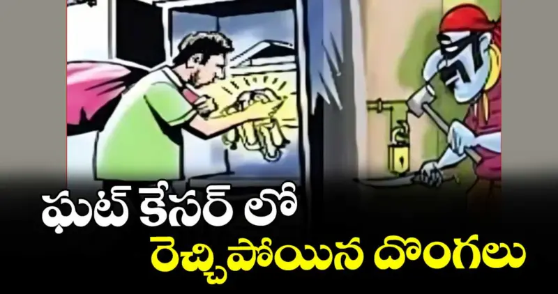 ఘట్ కేసర్ లో రెచ్చిపోయిన దొంగలు