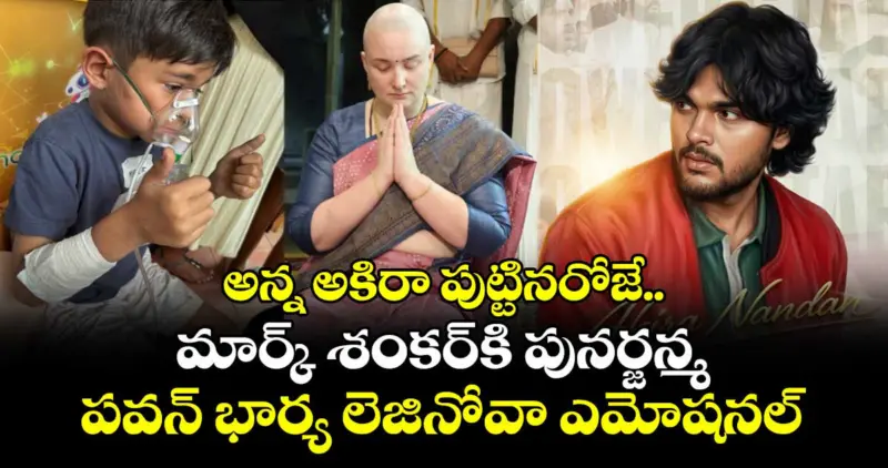 అన్న అకిరా పుట్టినరోజే.. మార్క్ శంకర్⁬కి పునర్జన్మ: పవన్‌ భార్య లెజినోవా ఎమోషనల్‌