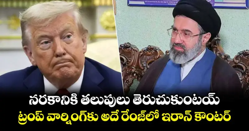 నరకానికి తలుపులు తెరుచుకుంటయ్: ట్రంప్ వార్నింగ్‎కు అదే రేంజ్‎లో ఇరాన్ కౌంటర్