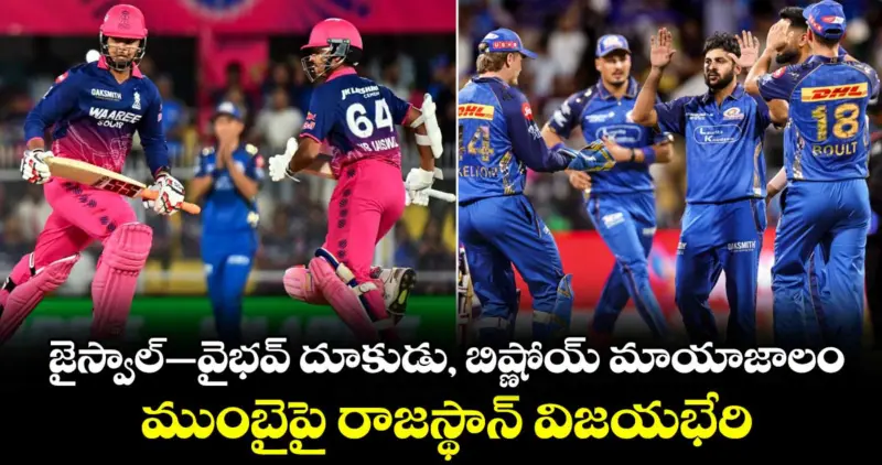 IPL 2026: జైస్వాల్-వైభవ్ దూకుడు, బిష్ణోయ్ మాయాజాలం.. ముంబైపై రాజస్థాన్ విజయభేరి