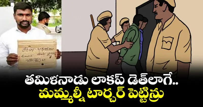 తమిళనాడు లాకప్ డెత్ లాగే  మమ్మల్నీ టార్చర్ పెట్టిన్రు : నేరెళ్ల బాధితుడు కోల హరీశ్