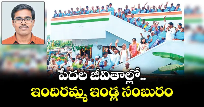 వెలుగు ఓపెన్ పేజీ :  పేదల జీవితాల్లో ఇందిరమ్మ ఇండ్ల సంబురం