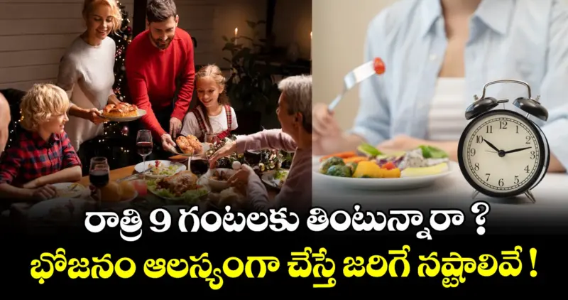 రాత్రి 9 గంటలకు తింటున్నారా ?  భోజనం ఆలస్యంగా చేస్తే జరిగే నష్టాలివే !