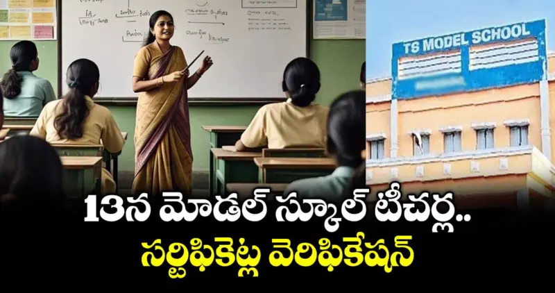 13న మోడల్ స్కూల్ టీచర్ల సర్టిఫికెట్ల వెరిఫికేషన్ : మోడల్ స్కూల్ అడిషనల్ డైరెక్టర్ శ్రీనివాస్ చారి