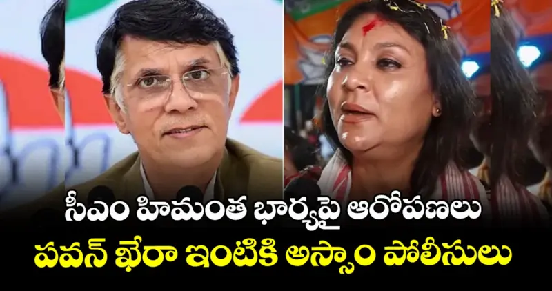 సీఎం హిమంత భార్యపై ఆరోపణలు: పవన్ ఖేరా ఇంటికి అస్సాం పోలీసులు