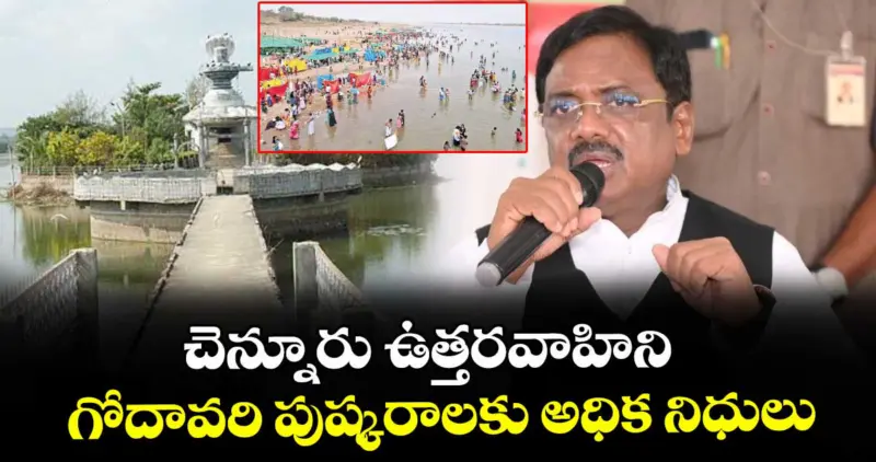 చెన్నూరు ఉత్తరవాహిని గోదావరి పుష్కరాలకు అధిక నిధులు: మంత్రి వివేక్ వెంకటస్వామి