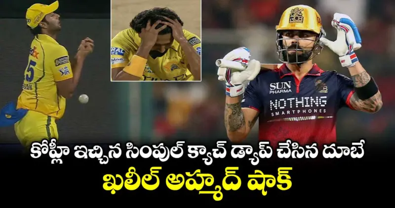 Virat Kohli : కోహ్లీ ఇచ్చిన సింపుల్ క్యాచ్‌ డ్యాప్ చేసిన దూబే.. ఖలీల్ అహ్మద్ షాక్