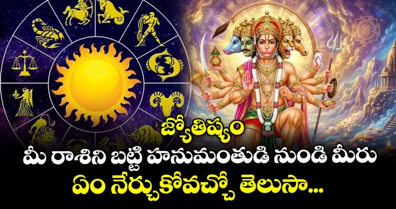 జ్యోతిష్యం : మీ రాశిని బట్టి హనుమంతుడి నుండి మీరు ఏం నేర్చుకోవచ్చో  తెలుసా...