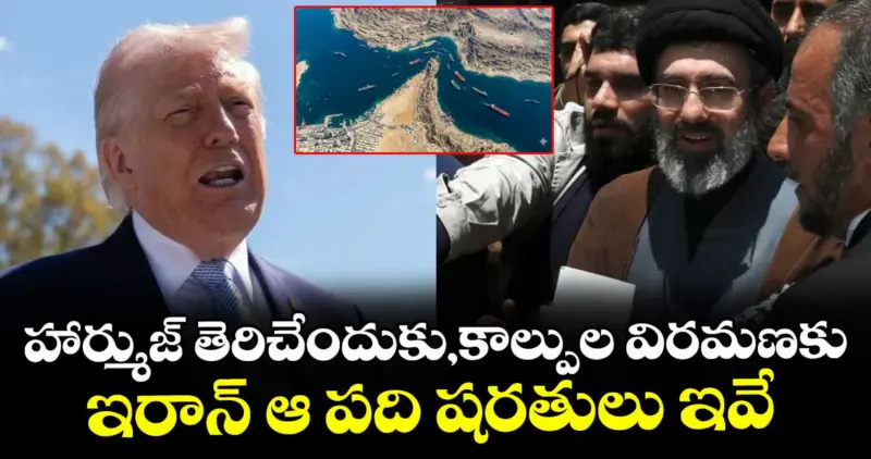 హార్ముజ్ తెరిచేందుకు,కాల్పుల విరమణకు .. ఇరాన్ ఆ పది షరతులు ఇవే