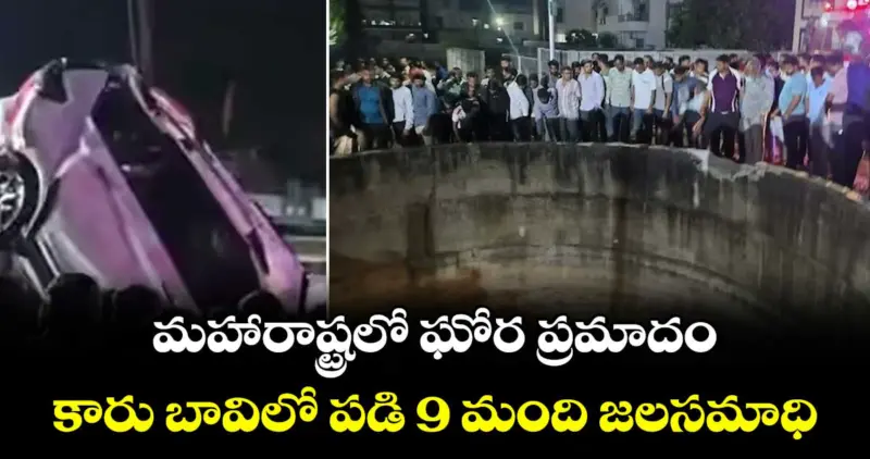 మహారాష్ట్రలో ఘోర ప్రమాదం.. కారు బావిలో పడి 9 మంది జలసమాధి