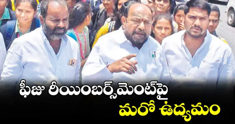 ఫీజు రీయింబర్స్మెంట్ పై మరో ఉద్యమం : ఎంపీ ఆర్. కృష్ణయ్య