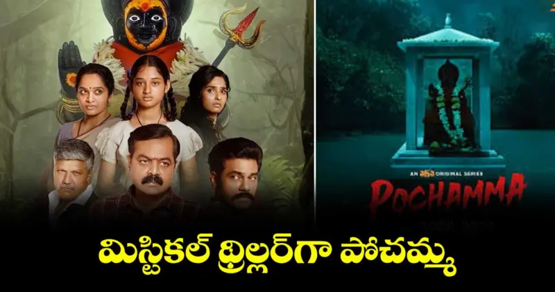 మిస్టికల్ థ్రిల్లర్‌గా పోచమ్మ