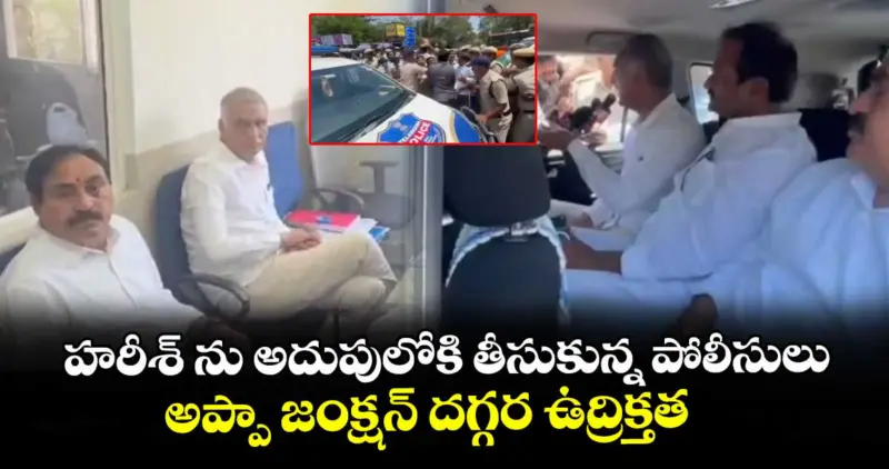హరీశ్ ను అదుపులోకి తీసుకున్న పోలీసులు..అప్పా జంక్షన్ దగ్గర ఉద్రిక్తత