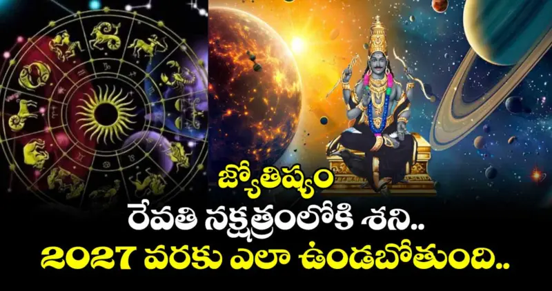 జ్యోతిష్యం: రేవతి నక్షత్రంలోకి శని.. 2027 వరకు ఎలా ఉండబోతుంది..