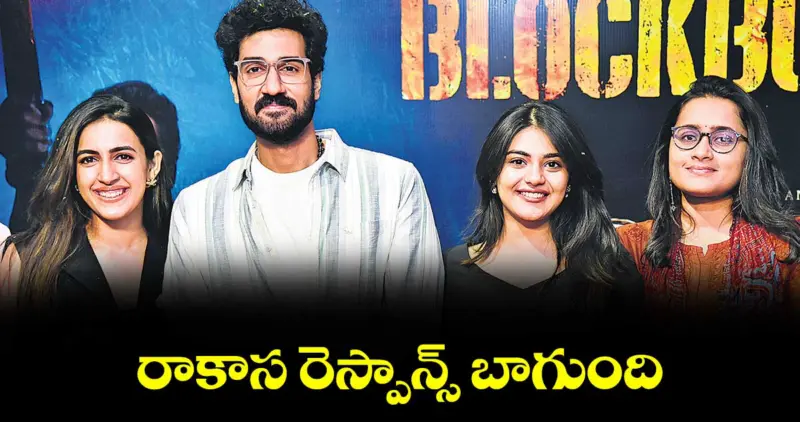 రాకాస రెస్పాన్స్‌ బాగుంది