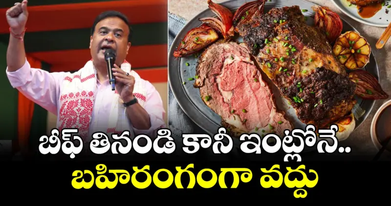 బీఫ్ తినండి కానీ ఇంట్లోనే.. బహిరంగంగా వద్దు: సీఎం హిమంత బిశ్వ శర్మ