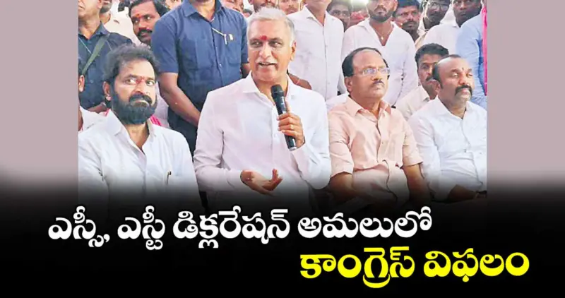 ఎస్సీ, ఎస్టీ డిక్లరేషన్‌ అమలులో కాంగ్రెస్‌ విఫలం:   సిద్దిపేట ఎమ్మెల్యే హరీశ్‌రావు